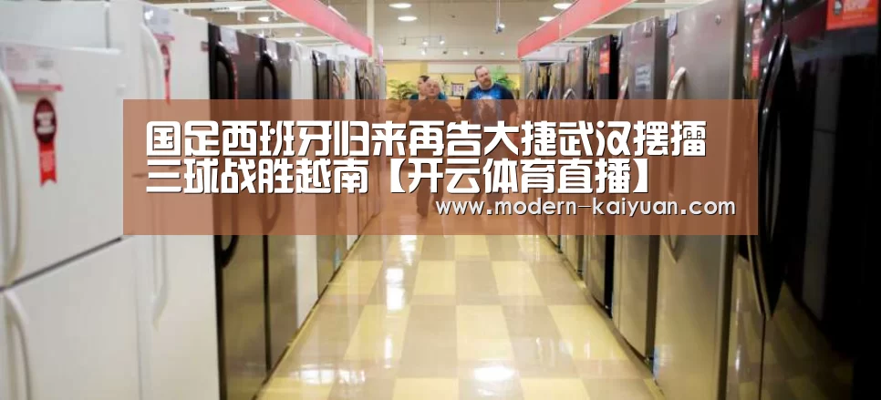国足西班牙归来再告大捷武汉摆擂三球战胜越南【开云体育直播】
