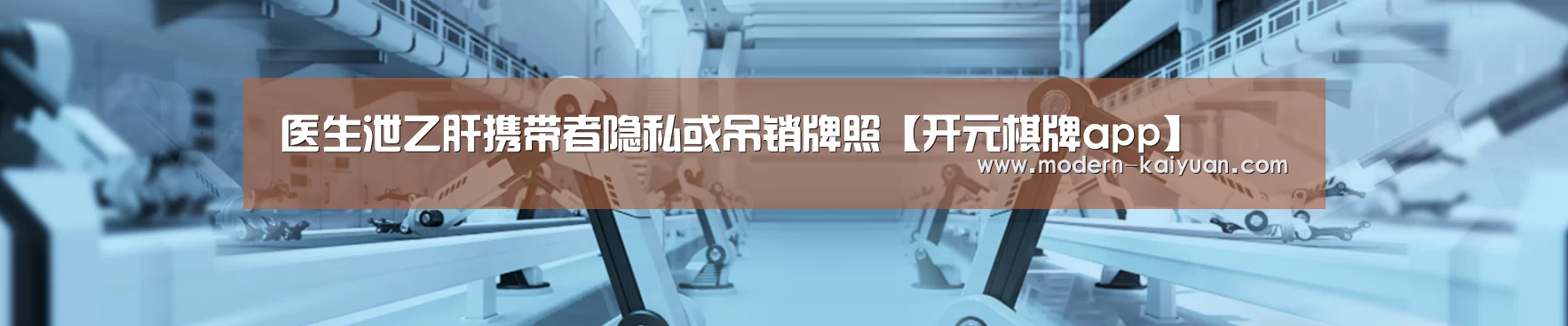 医生泄乙肝携带者隐私或吊销牌照【开元棋牌app】