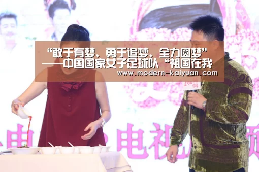 “敢于有梦、勇于追梦、全力圆梦”——中国国家女子足球队“祖国在我心中”系列活动在京举行【开元棋牌app】(图1) 开云体育直播