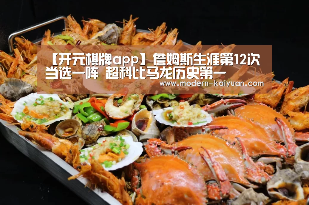 【开元棋牌app】詹姆斯生涯第12次当选一阵 超科比马龙历史第一(图1) 开元棋牌app