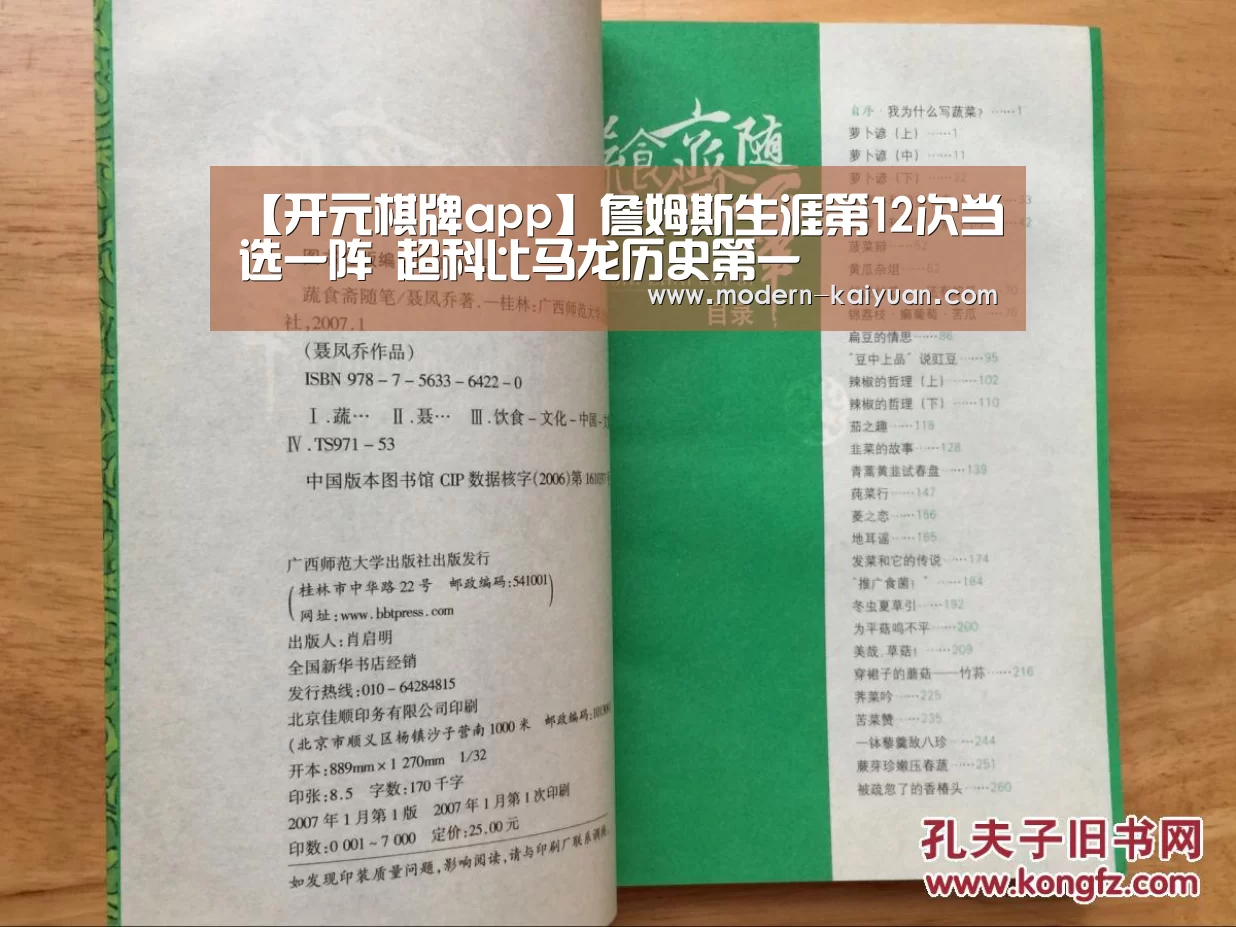 【开元棋牌app】詹姆斯生涯第12次当选一阵 超科比马龙历史第一(图2) 开元棋牌app