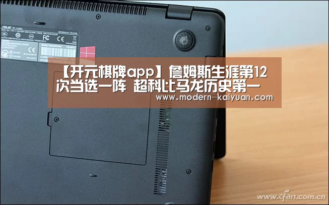 【开元棋牌app】詹姆斯生涯第12次当选一阵 超科比马龙历史第一(图3) 开元棋牌官方下载