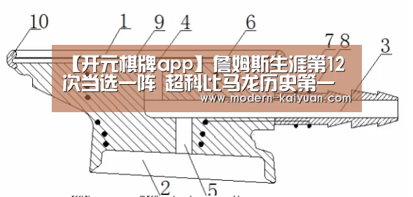 【开元棋牌app】詹姆斯生涯第12次当选一阵 超科比马龙历史第一(图4) 开元棋牌