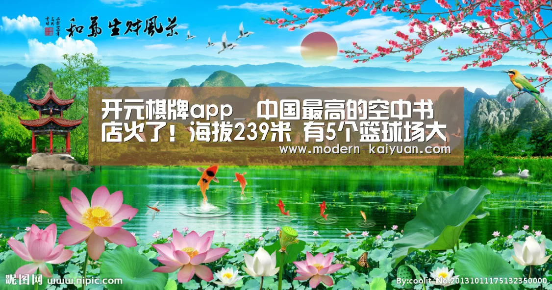 开元棋牌app_
中国最高的空中书店火了!海拔239米 有5个篮球场大 排队3小时(图1) 开元棋牌