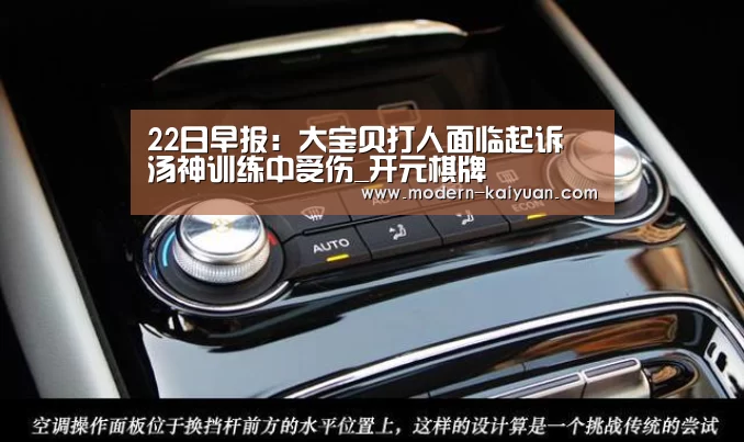 22日早报:大宝贝打人面临起诉 汤神训练中受伤_开元棋牌(图3) 开云体育直播