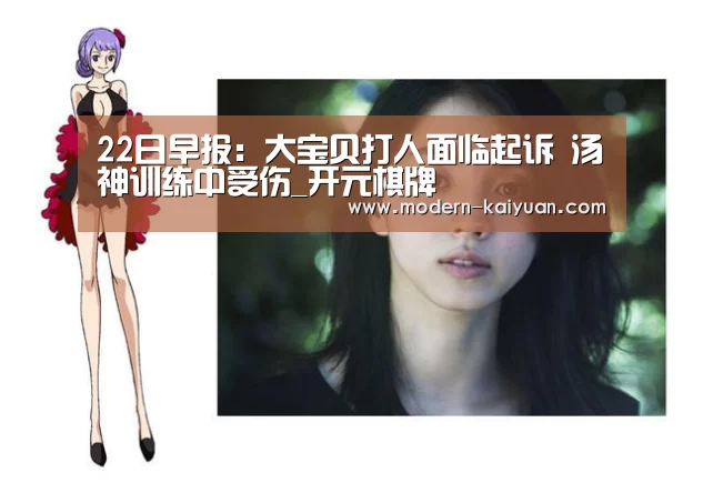 22日早报:大宝贝打人面临起诉 汤神训练中受伤_开元棋牌(图2) 开云体育直播