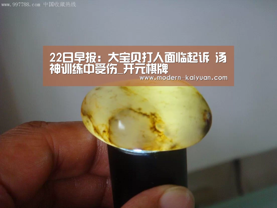 22日早报:大宝贝打人面临起诉 汤神训练中受伤_开元棋牌(图1) 开元棋牌app