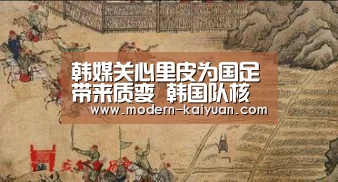 韩媒关心里皮为国足带来质变 韩国队核心将复出【开元棋牌官方下载】(图1) 开元棋牌官方下载