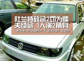 杜兰特致命2罚为懦夫续命 1人演2角身体被掏空:开元棋牌(图2) 开元棋牌app