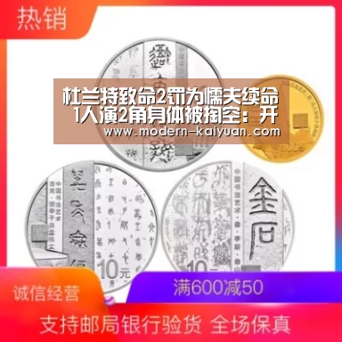 杜兰特致命2罚为懦夫续命 1人演2角身体被掏空:开元棋牌(图1) 开元棋牌