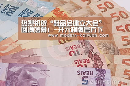 热烈祝贺“鞋品会建立大会”圆满落幕!-开元棋牌官方下载(图2) 开元棋牌