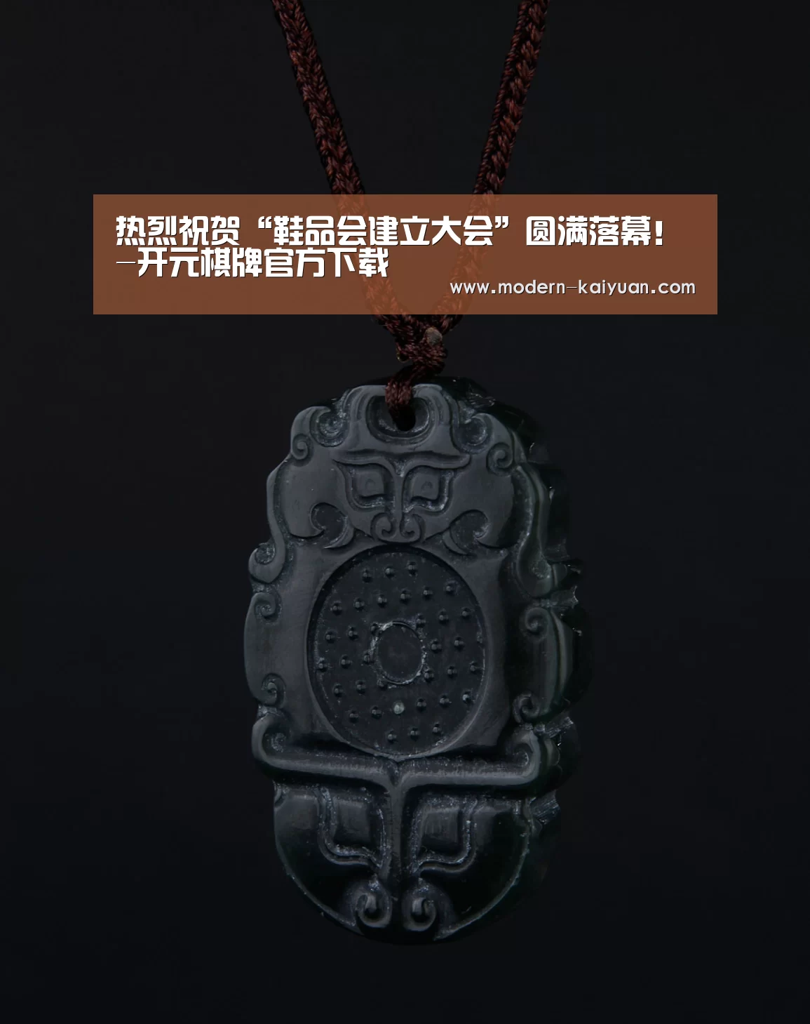 热烈祝贺“鞋品会建立大会”圆满落幕!-开元棋牌官方下载(图1) 开元棋牌app