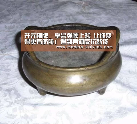 开元棋牌_
学会强硬上篮 让你变得更有威胁!遇到身体反抗就该这样做(图4) 开元棋牌app