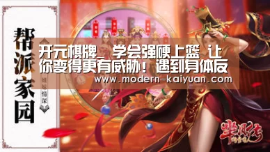 开元棋牌_
学会强硬上篮 让你变得更有威胁!遇到身体反抗就该这样做(图2) 开元棋牌
