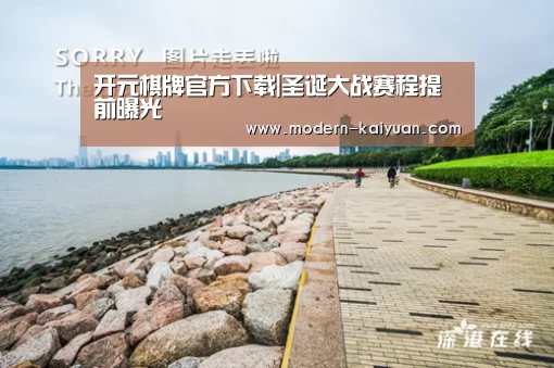 开元棋牌官方下载|圣诞大战赛程提前曝光(图1) 开元棋牌官方下载