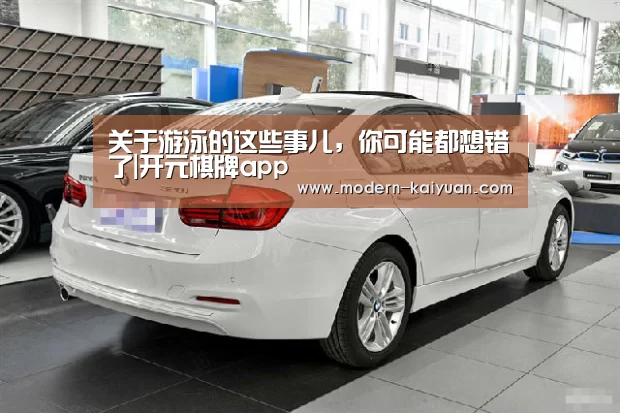 关于游泳的这些事儿,你可能都想错了|开元棋牌app(图1) 开云体育直播