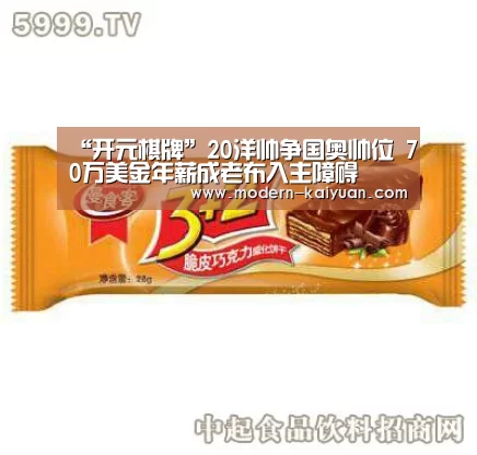 “开元棋牌”20洋帅争国奥帅位 70万美金年薪成老布入主障碍(图1) 开元棋牌官方下载