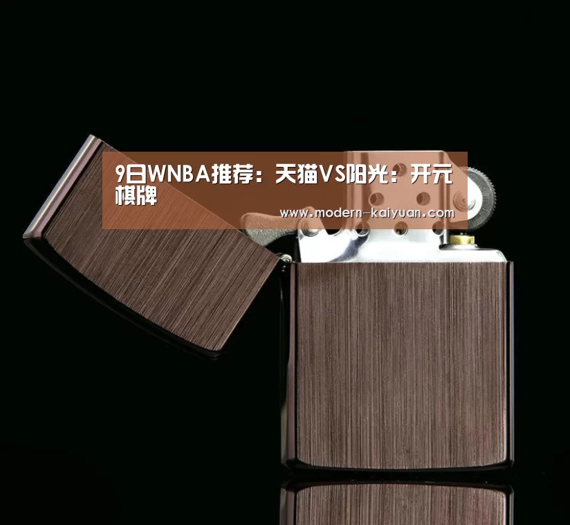 9日WNBA推荐:天猫VS阳光:开元棋牌(图1) 开元棋牌官方下载