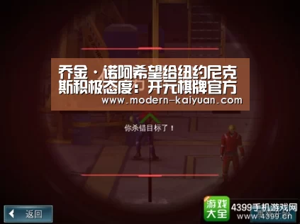 乔金·诺阿希望给纽约尼克斯积极态度:开元棋牌官方下载(图2) 开元棋牌app