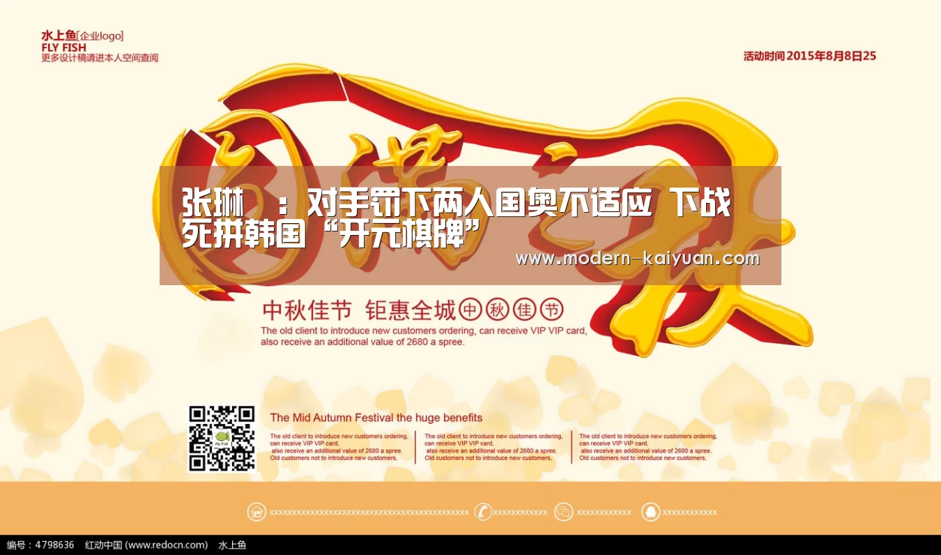 张琳芃:对手罚下两人国奥不适应 下战死拼韩国“开元棋牌”(图1) 开云体育直播