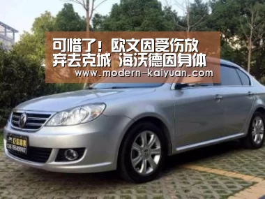 可惜了!欧文因受伤放弃去克城 海沃德因身体不适缺席季前赛|开元棋牌(图1) 开元棋牌