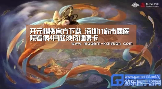 开元棋牌官方下载_深圳11家市属医院看病4月起须持健康卡(图1) 开云体育直播