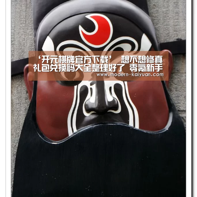‘开元棋牌官方下载’
想不想修真礼包兑换码大全整理好了 零氪新手玩家赶快来领取吧(图4) 开元棋牌官方下载
