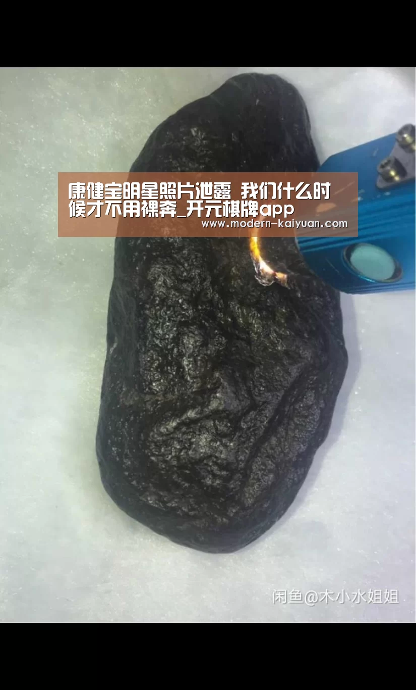 康健宝明星照片泄露 我们什么时候才不用裸奔_开元棋牌app(图2) 开元棋牌官方下载