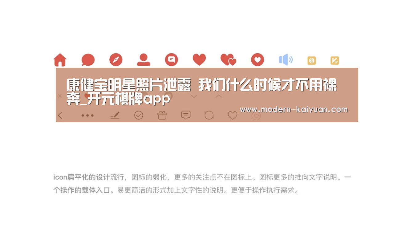 康健宝明星照片泄露 我们什么时候才不用裸奔_开元棋牌app(图3) 开元棋牌官方下载