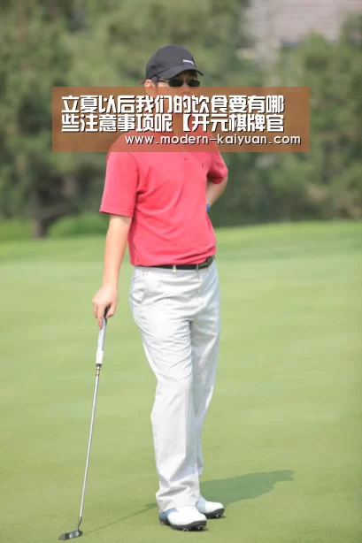 立夏以后我们的饮食要有哪些注意事项呢【开元棋牌官方下载】(图1) 开云体育直播