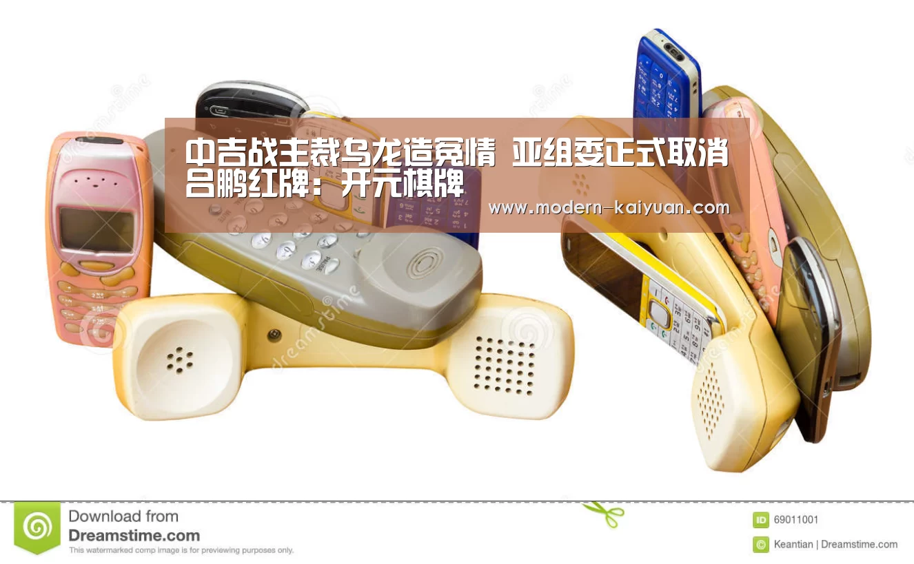 中吉战主裁乌龙造冤情 亚组委正式取消吕鹏红牌:开元棋牌(图2) 开元棋牌