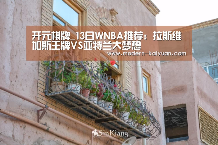 开元棋牌_13日WNBA推荐:拉斯维加斯王牌VS亚特兰大梦想(图4) 开元棋牌