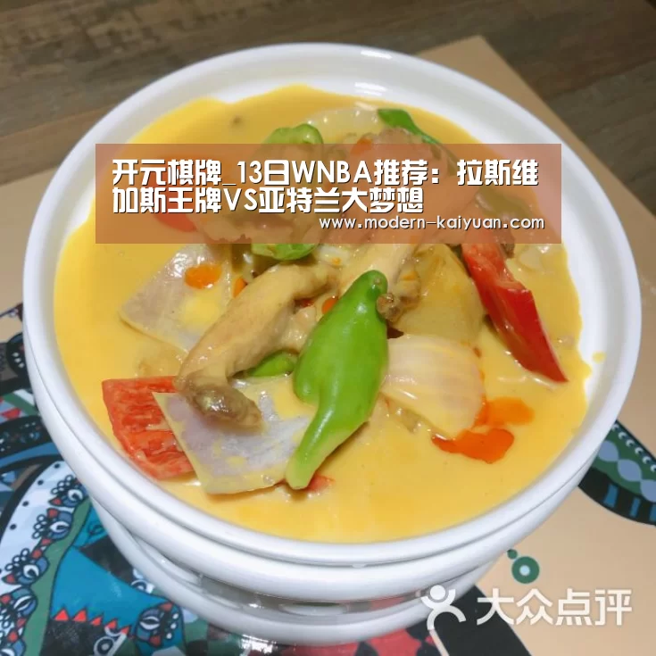开元棋牌_13日WNBA推荐:拉斯维加斯王牌VS亚特兰大梦想(图1) 开元棋牌官方下载
