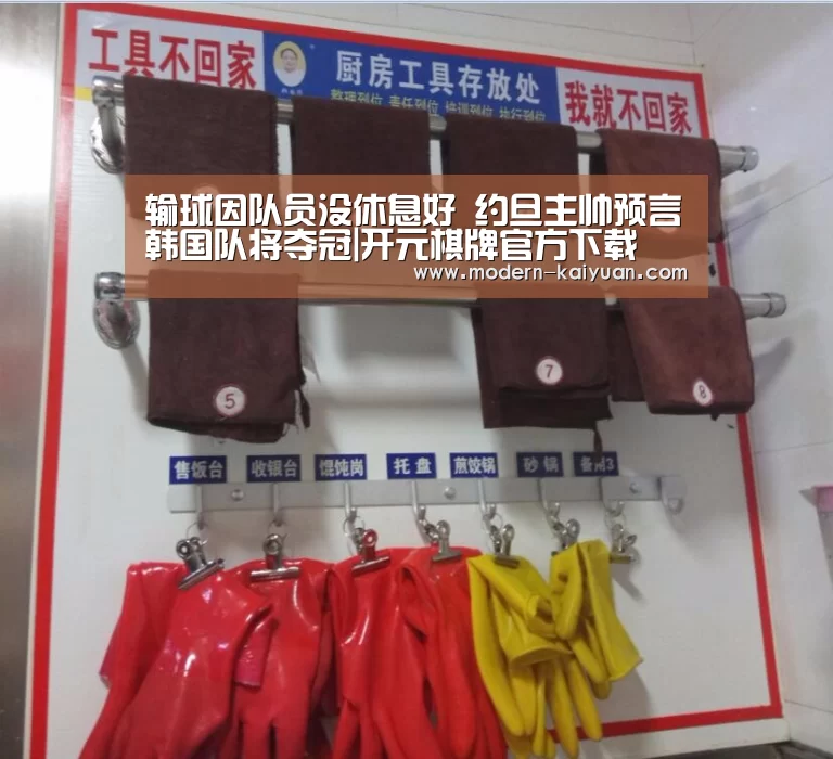输球因队员没休息好 约旦主帅预言韩国队将夺冠|开元棋牌官方下载(图1) 开元棋牌官方下载