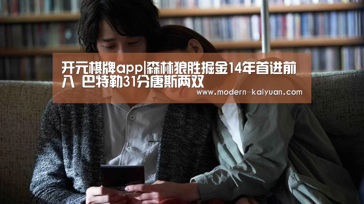 开元棋牌app|森林狼胜掘金14年首进前八 巴特勒31分唐斯两双(图2) 开元棋牌app