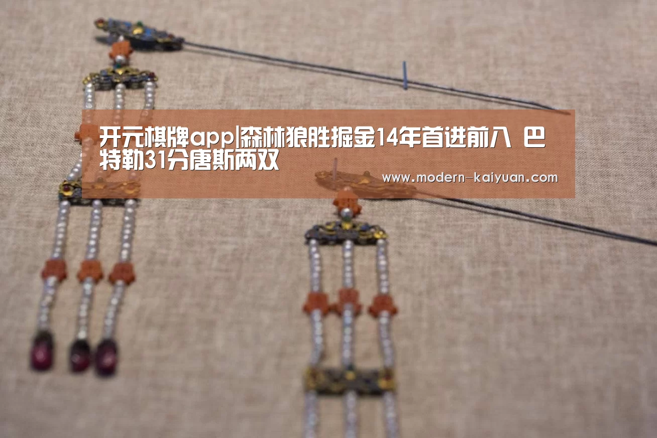 开元棋牌app|森林狼胜掘金14年首进前八 巴特勒31分唐斯两双(图4) 开元棋牌官方下载