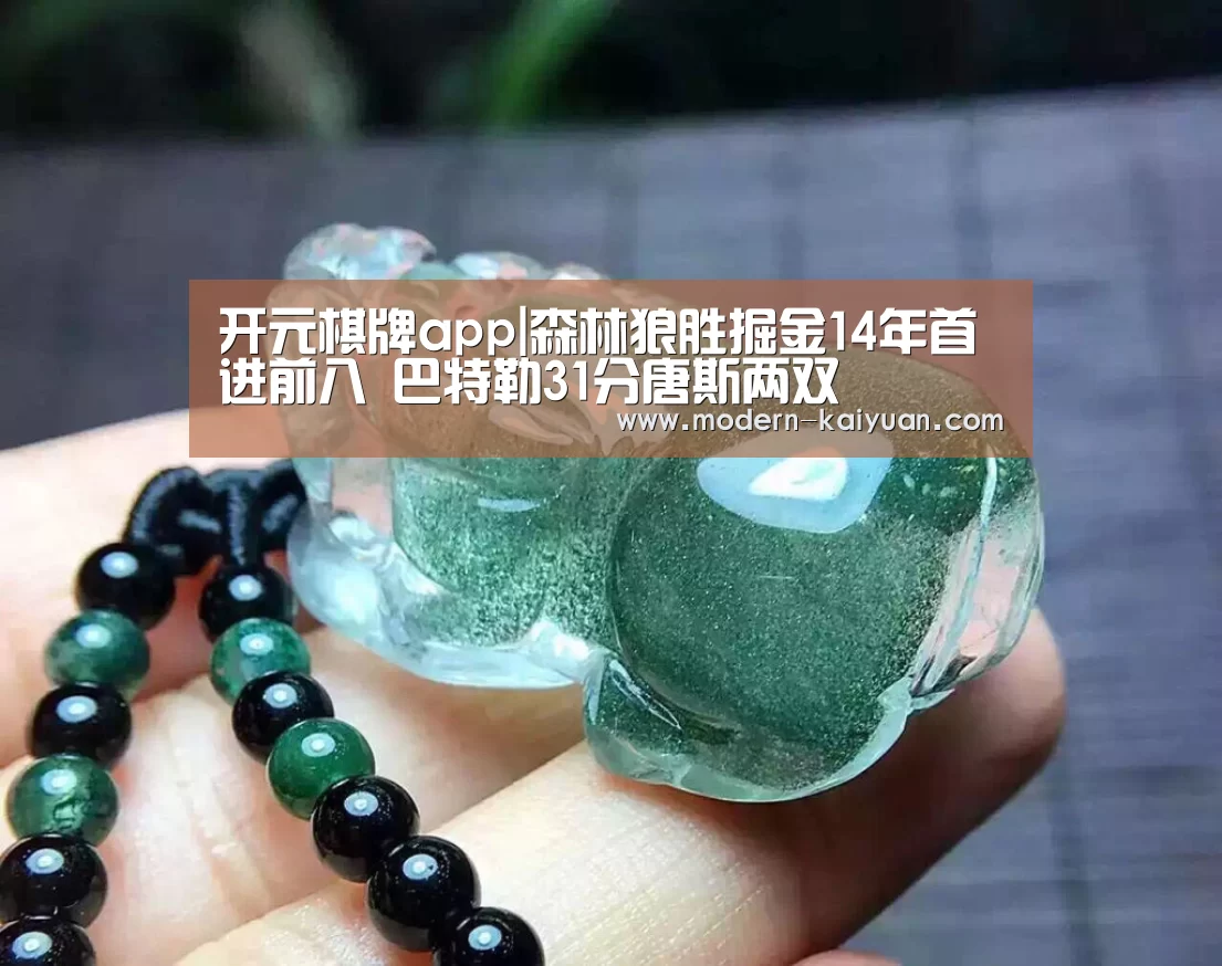开元棋牌app|森林狼胜掘金14年首进前八 巴特勒31分唐斯两双(图3) 开元棋牌app
