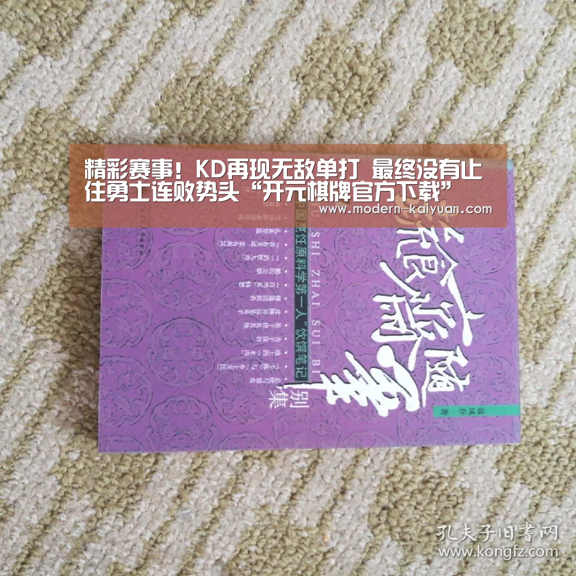 精彩赛事!KD再现无敌单打 最终没有止住勇士连败势头“开元棋牌官方下载”
