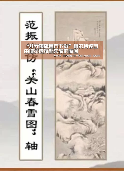 “开元棋牌官方下载”赫尔特谈自由球员选择新东家的原因(图2) 开云体育直播