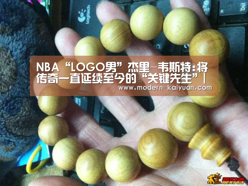 NBA“LOGO男”杰里-韦斯特:将传奇一直延续至今的“关键先生”|开元棋牌app(图1) 开元棋牌官方下载