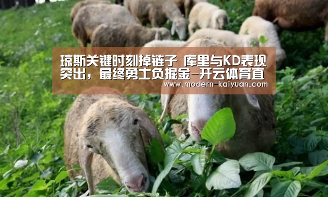 琼斯关键时刻掉链子 库里与KD表现突出,最终勇士负掘金-开云体育直播(图1) 开云体育直播