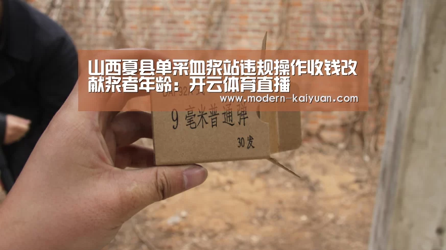 山西夏县单采血浆站违规操作收钱改献浆者年龄:开云体育直播(图2) 开云体育直播