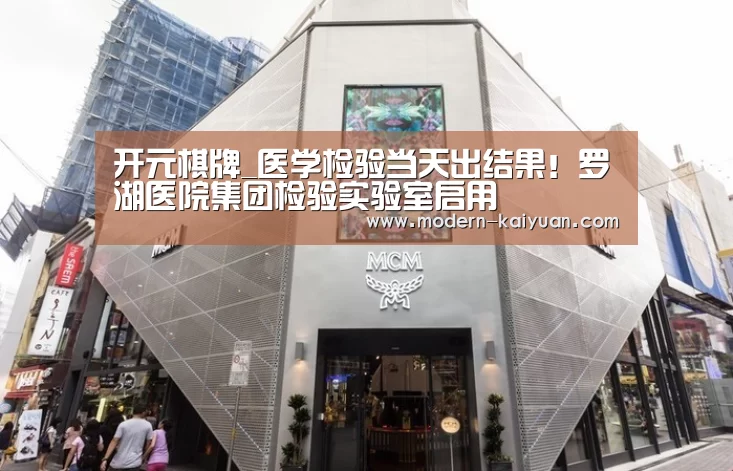 开元棋牌_医学检验当天出结果!罗湖医院集团检验实验室启用(图2) 开云体育直播